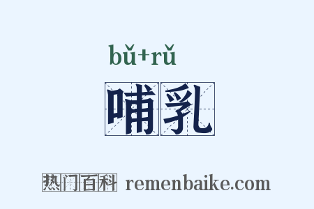 哺乳是什么意思的图片